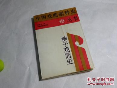 《柳子戏简史》（中国戏曲剧种史丛书 -精美插图） 1988年一版一印680册 品好※ [山东传统地方戏曲戏剧艺术：明清弦索 柳子调、吸收昆腔乱弹、蒲松龄（聊斋志异作者）剧本、耍孩儿、李艳珍、孙安动本]