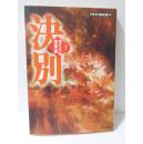 日文原版 决别（ライバル日本史2）