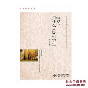 学校，用什么来吸引学生