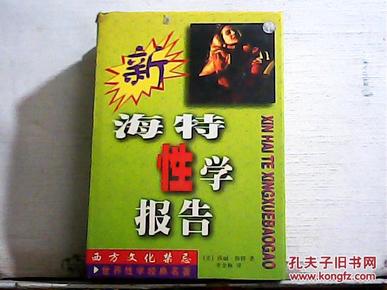 新海特性学报告(中文全译本)【大32开精装】1998年一版一印