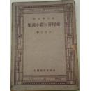 民国三十七年八月四版/新中学文库《福楼拜短篇小说集》李健吾译述