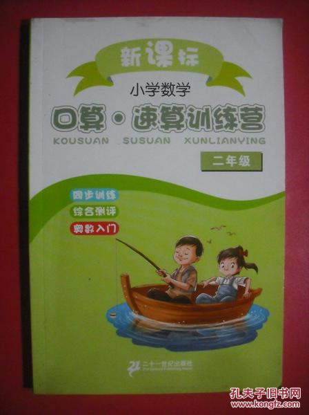 小学数学二年级口算，速算训练，小学数学2年级,教师教学用书