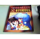 电子游戏与电脑游戏（1999年 第11期）