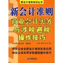 新会计准则商业会计实务与涉税避税操作技巧