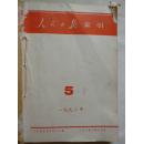 人民日报索引1993年5-8期合订本