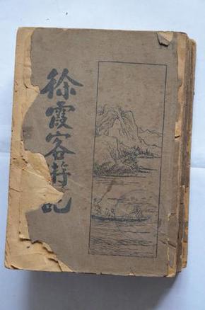 徐霞客游记（旧平装，4册全）