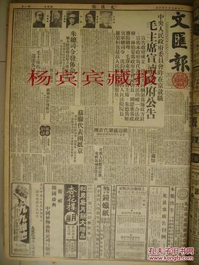 文汇报49年10月2日毛泽东主席昨公告中外中央人民政府宣告成立