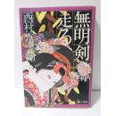 日文原版 無明剣, 走る