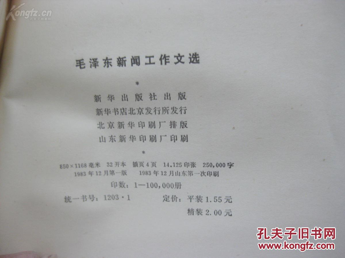 老新闻工作者评论人苑 子 熙签赠本 《毛泽东新闻工作文选》 1983年新华出版社 32开平装