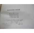 老新闻工作者评论人苑 子 熙签赠本 《毛泽东新闻工作文选》 1983年新华出版社 32开平装