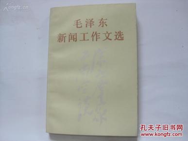 老新闻工作者评论人苑 子 熙签赠本 《毛泽东新闻工作文选》 1983年新华出版社 32开平装