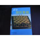 初学国际象棋