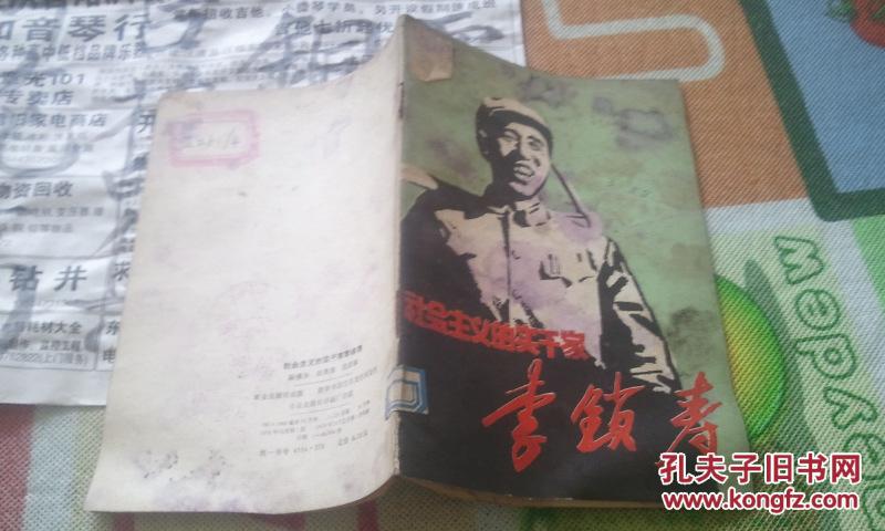 社會主義的實干家李鎖壽