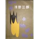《浅野三郎》（平邮包邮,快递另付）