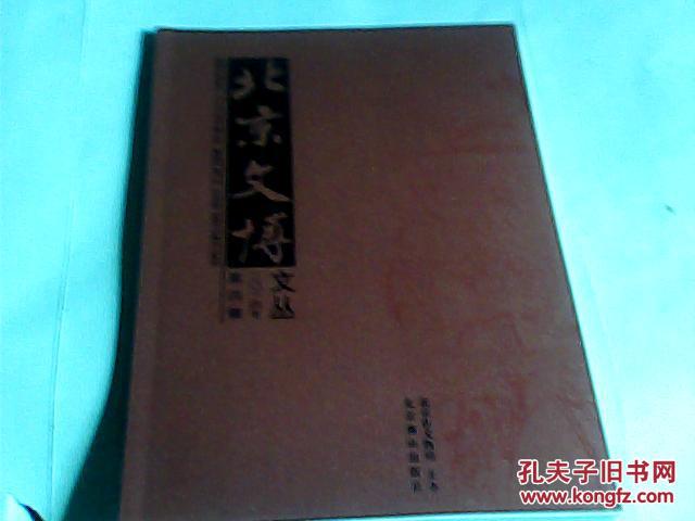 北京文博・文丛 （2014年第4辑 总78期）