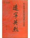 辽宁英烈 第四辑   纪念中国人民解放军建军六十周年