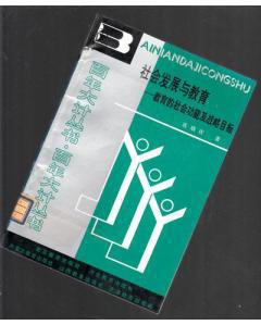 百年大計(jì)叢書(shū)：社會(huì)發(fā)展與教育 -教育的社會(huì)功能及戰(zhàn)略目標(biāo)