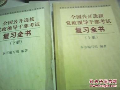 复习指南全书--全国公开选拔党政领导干部考试