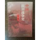 中国抗日战争史（上卷）
