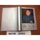 邓小平【8开精装 1988年元月香港第一次印刷 全新95品】8826