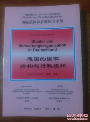 国际法律和行政语言手册：德国的国家结构与行政组织