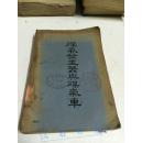 煤气发生器与煤气车（1949年7月初版）