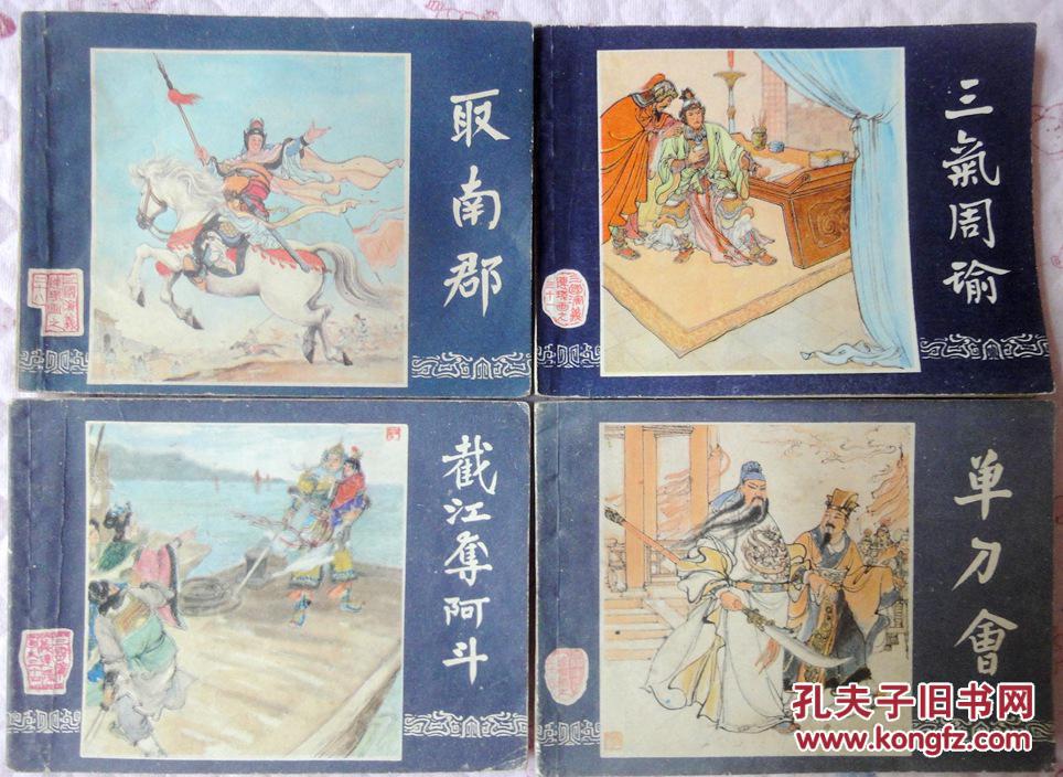 三国演义增补_12册（上海人美） 9-95品