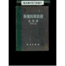 新产科学教程.上卷.正常篇（32开硬精装，1952年初版）