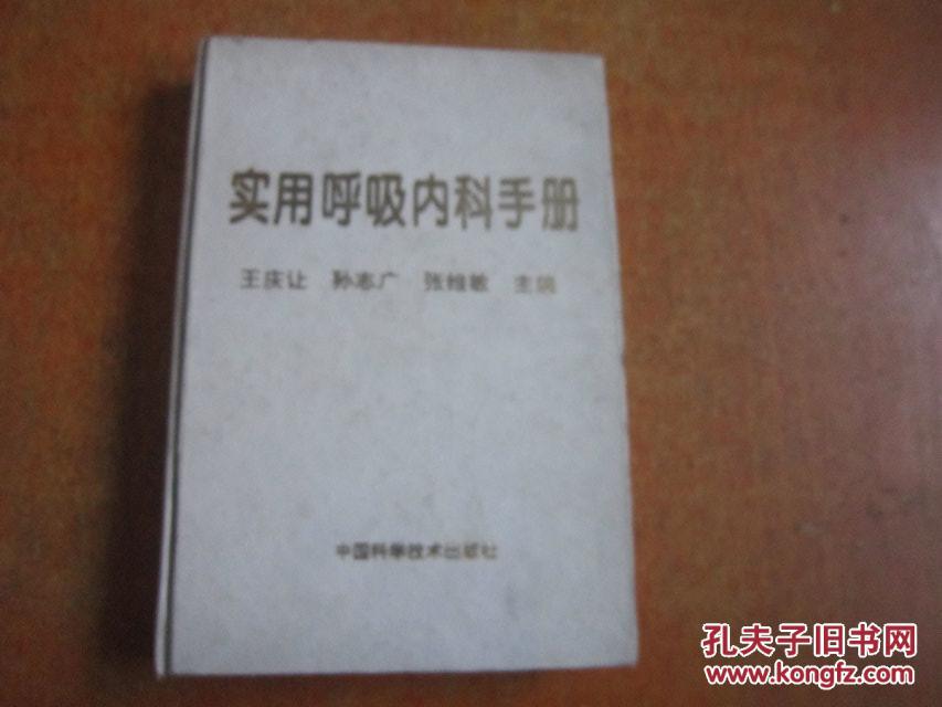 实用呼吸内科手册 (精装)