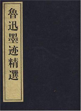 鲁迅墨迹精选（16开线装 全一函四册）