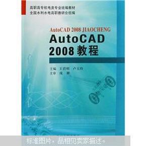 高职高专机电类专业统编教材：AUTOCAD 2008教程
