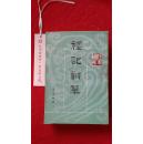 十三经清人注疏：礼记训纂（上下册）   96年一版一印2000册    品相如图