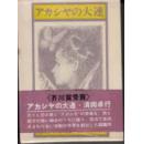 （大连日本作家系列作品3）孤本绝版日文原版　  アカシヤの大連 (1970年) 清岡 卓行 (著)　224ページ 出版社: 講談社 (1970) 発売日： 1970　 価格：￥ 1,296