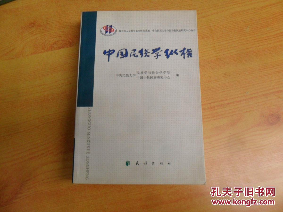 中国民族学纵横 （签赠本）1版1印，仅印1500册