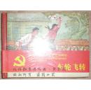 革命战斗故事丛书【车轮飞转】