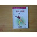 辽宁省九年义务教育初级中学课本：体育与健康 三年级上【2001年版 辽海版 无笔记】