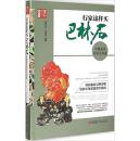 行家这样买巴林石【 精装】