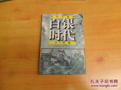 时代三部曲 白银时代 （97年1版1印）品佳