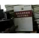 党的先进性建设理论学习要点
