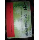 人性：存在与超越的省视:中西方道德教育思想与实践比较研究