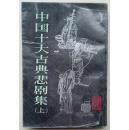 中国十大古典悲剧集（上册）