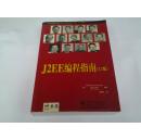 J2EE 编程指南 （1.3版）