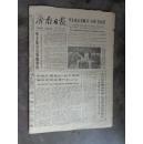 济南日报   1978   4    11