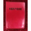 中国共产党章程（九大）带毛主席和林彪合影
