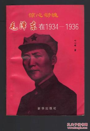 惊心动魄:毛泽东在1934～1936