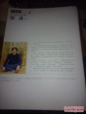 《当代著名书法家--邹涛》中国书法2008-06赠刊