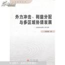 外力冲击、利益分配与多区域协调发展 : 以南水北调工程为例