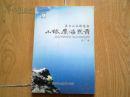 小銀鷹海東青:長(zhǎng)白山民俗筆記
