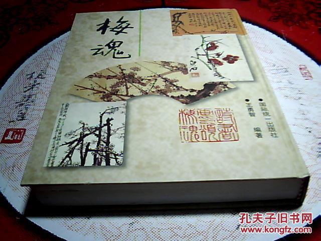梅魂--詩書畫印頌梅魂【裝訂：硬精裝 開本：大16開 版次：一版一印】
