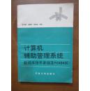 计算机辅助管理系统——数据库技术基础及FOXBASE+（前三张左下角有点油迹，品如图，余9品）